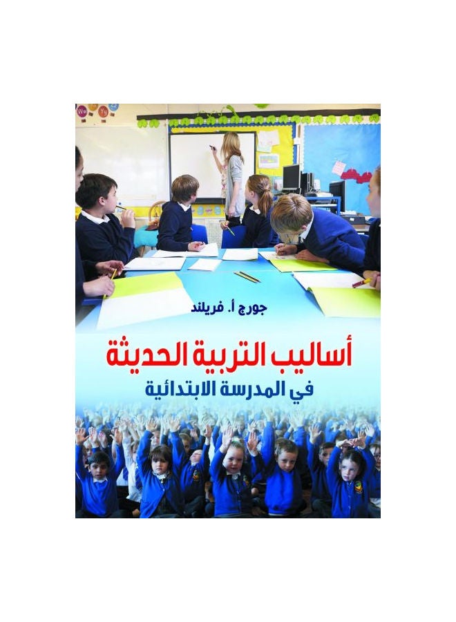 أساليب التربية الحديثة في المدرسة الابتدائية Paperback Arabic by Goerge Frelnd - 2020 