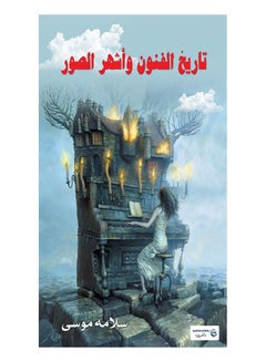 تاريخ الفنون وأشهر الصور Paperback Arabic by Salama Mousa - 2017.0 