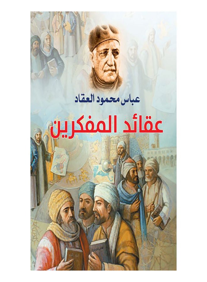 عقائد المفكرين Paperback Arabic by Abbas Mahmoud Al Akkad - 2019.0 