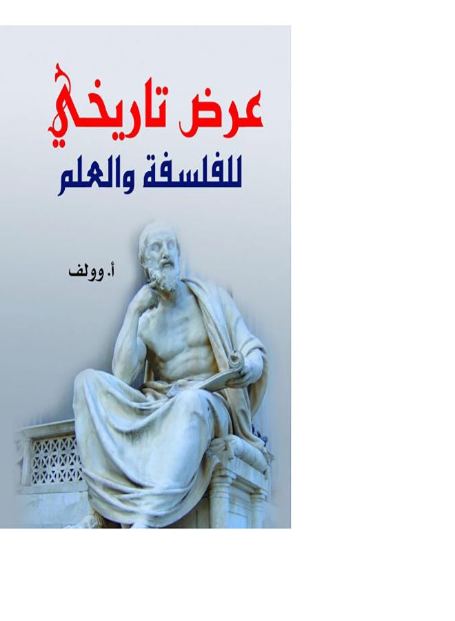 عرض تاريخي للفلسفة والعلم Paperback Arabic by A.Wolf - 2020.0