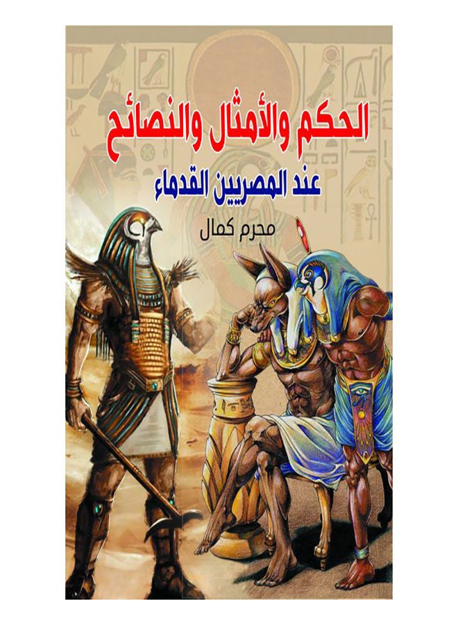 الحكم والأمثال والنصائح عند القدماء Paperback Arabic by Mohram Kamal - 2019.0