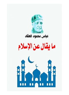 ما يقال عن الإسلام Paperback Arabic by Abbas Mahmoud Al Akkad - 2018.0 