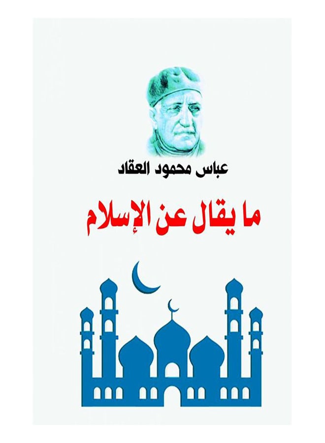 ما يقال عن الإسلام Paperback Arabic by Abbas Mahmoud Al Akkad - 2018.0 