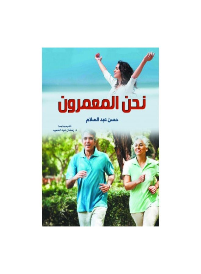 نحن المعمرون Paperback Arabic by Hassan Abdel Salam - 2021.0 