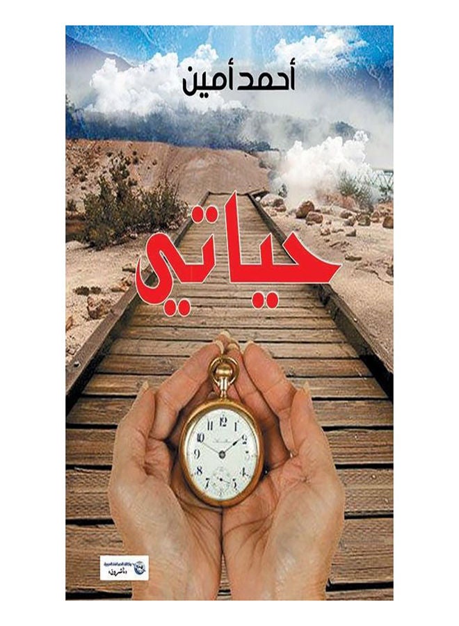 حياتي 