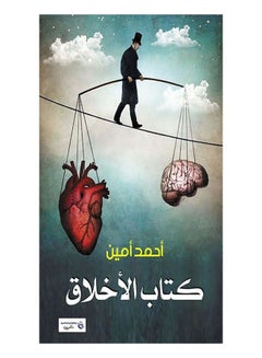 كتاب الأخلاق Paperback Arabic by Ahmed Amin - 2017.0 