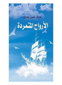 الأرواح المتمردة paperback arabic - 2018.0 