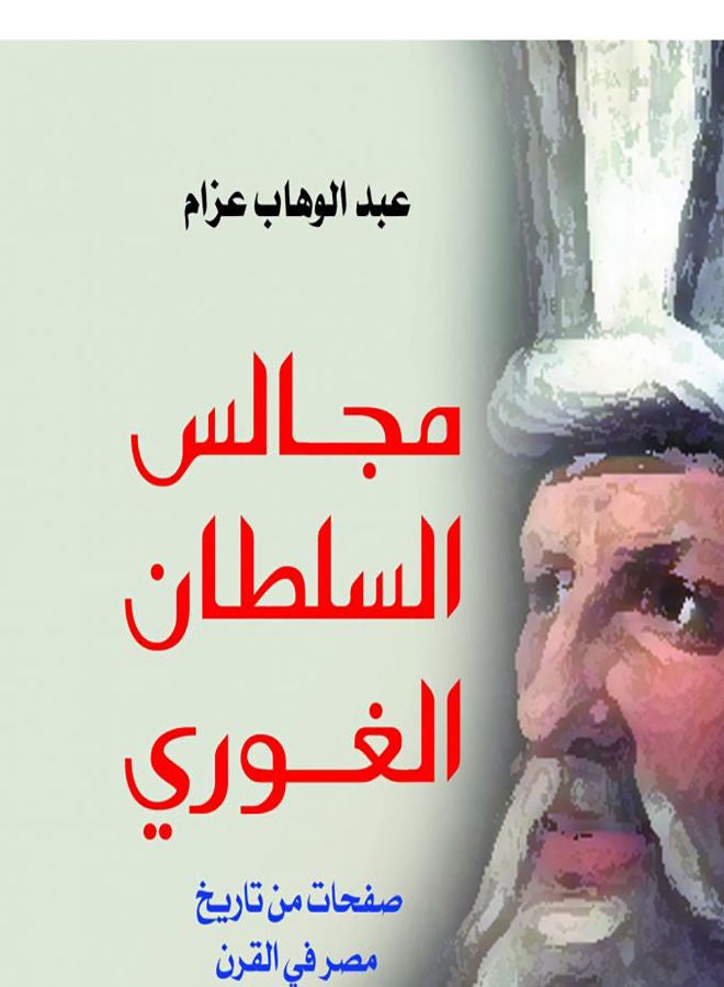 مجالس السلطان الغوري Paperback Arabic by Abdel Wahab Azzam - 2018.0