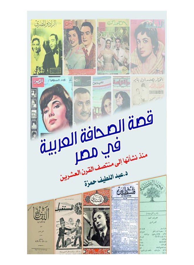 قصة الصحافة العربية في مصر paperback arabic - 2019.0