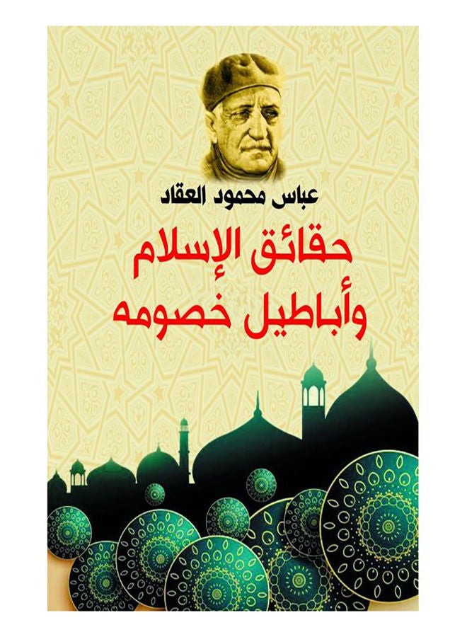 حقائق الإسلام وأباطيل خصومه Paperback Arabic by Abbas Mahmoud Al Akkad - 2018.0 