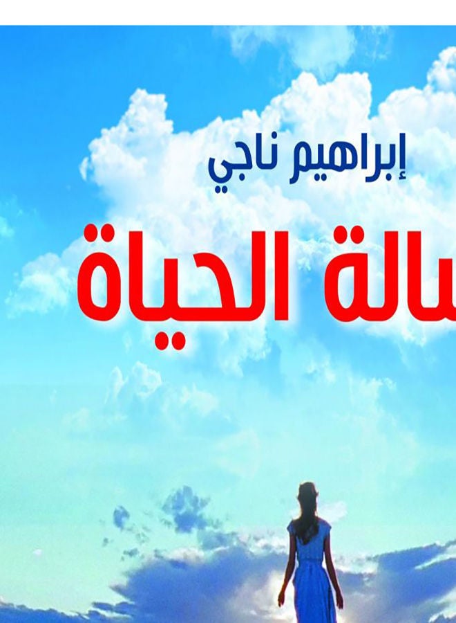 رسالة الحياة Paperback Arabic by Ibrahiem Najy - 2021.0 