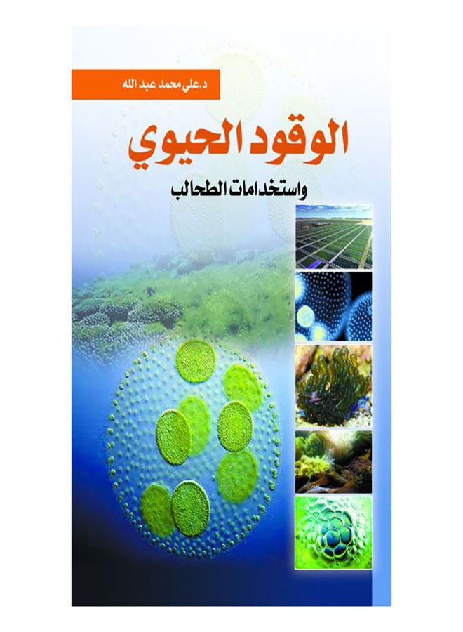 الوقود الحيوي واستخدامات الطحالب Paperback Arabic by Dr Ali Mohamed Abdullah - 2016.0 