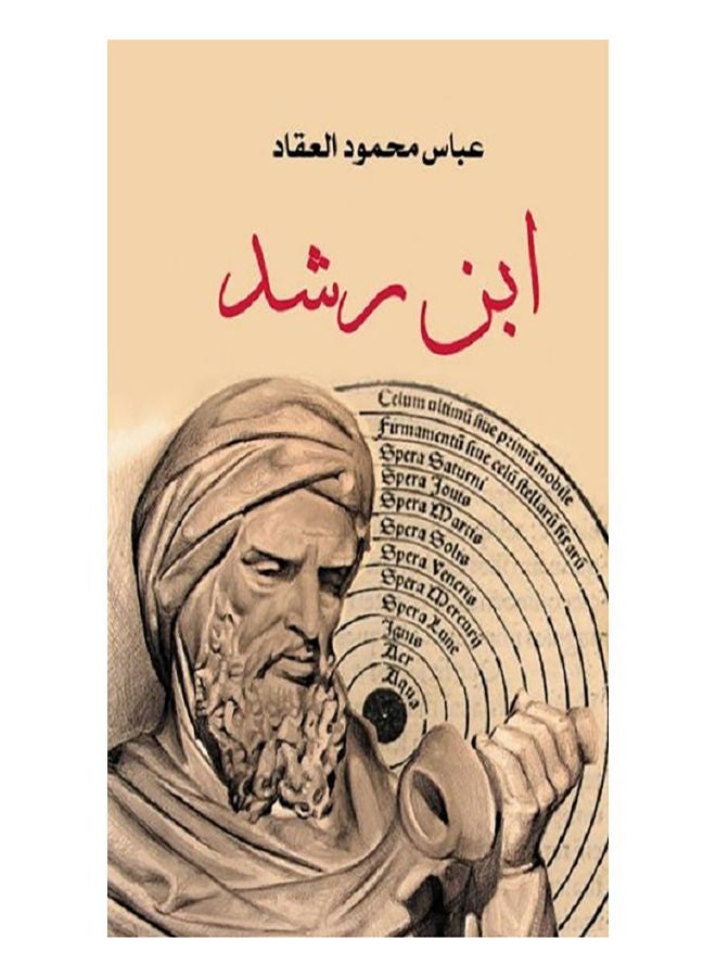 ابن رشد الفيلسوف Paperback Arabic by Mohamed Youssef Mousa - 2020.0