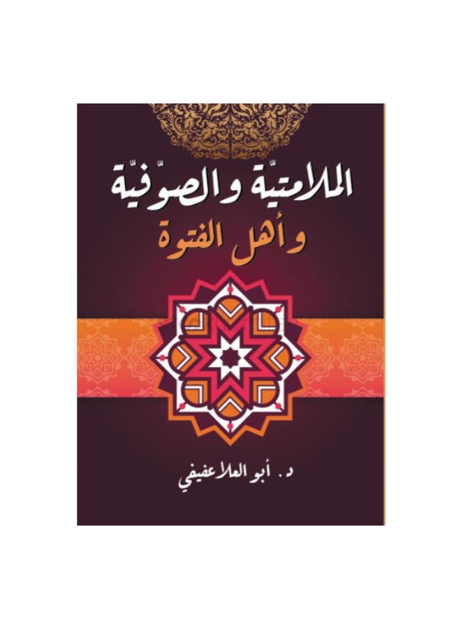 الملامتية والصوفية وأهل الفتوة Paperback Arabic by Abo El Ella Afifi - 2021.0