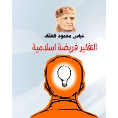 التفكير فريضة إسلامية 