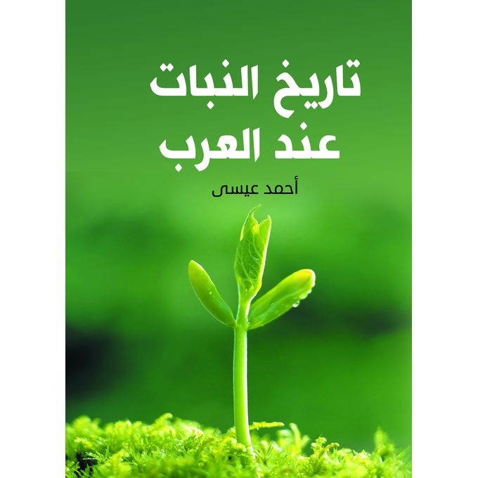 تاريخ النبات عند العرب Paperback Arabic by Ahmed Eissa - 2019.0 