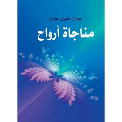 مناجاة أرواح paperback arabic - 2018.0 