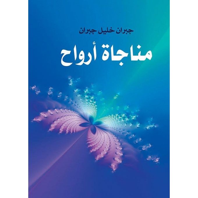 مناجاة أرواح paperback arabic - 2018.0 