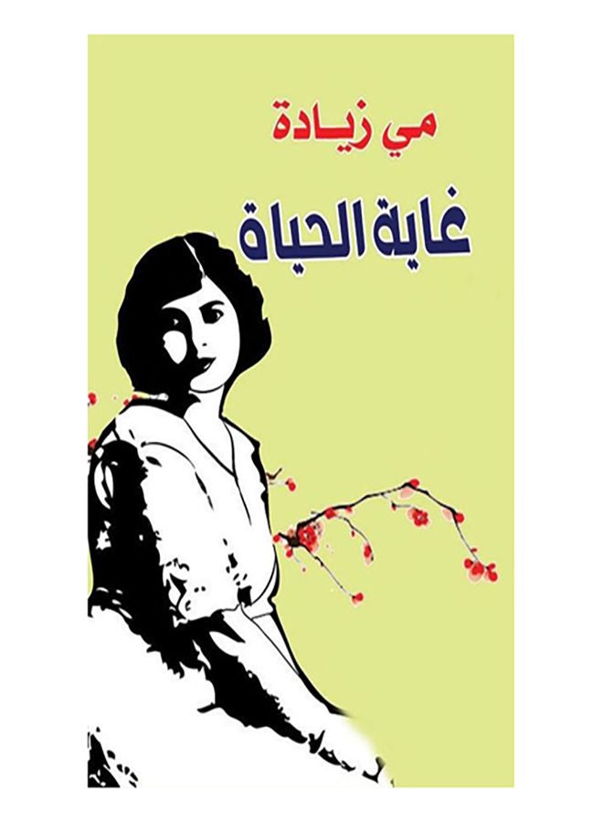 غاية الحياة (محاضرة) Paperback Arabic by May Zyada - 2017.0 