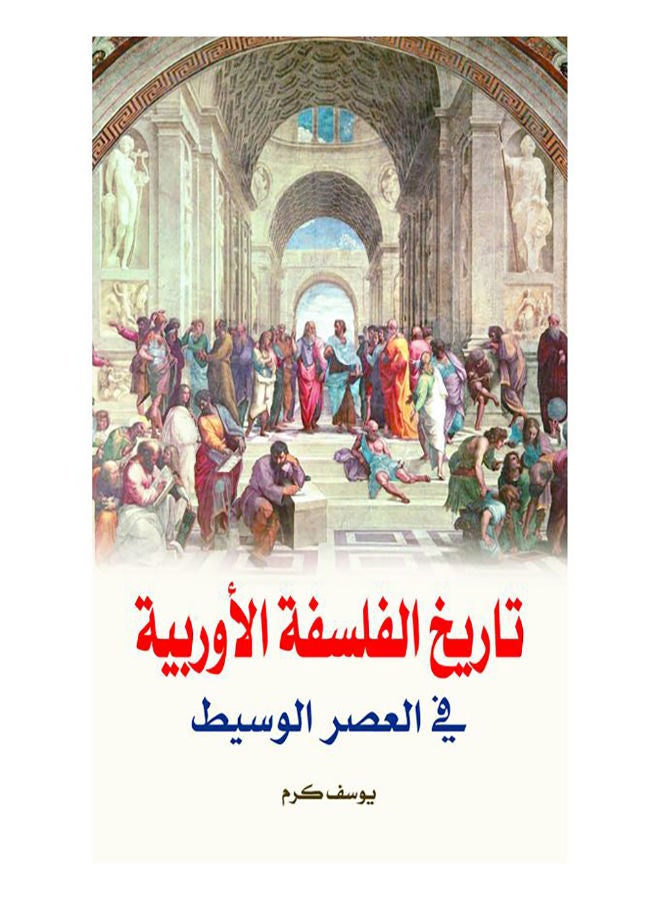 تاريخ الفلسفة الأوروبية في العصر الوسيط Paperback Arabic by Youssef Karam - 2020.0