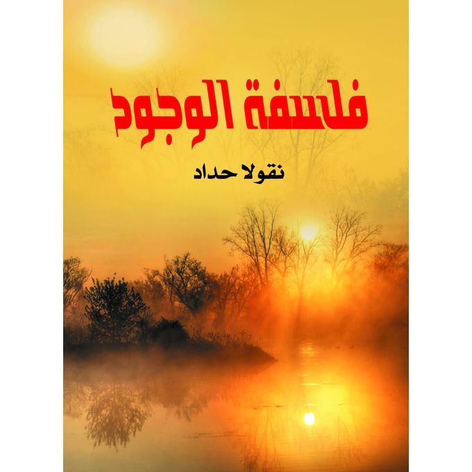 فلسفة الوجود Paperback Arabic by Noqola Haddad - 2020.0
