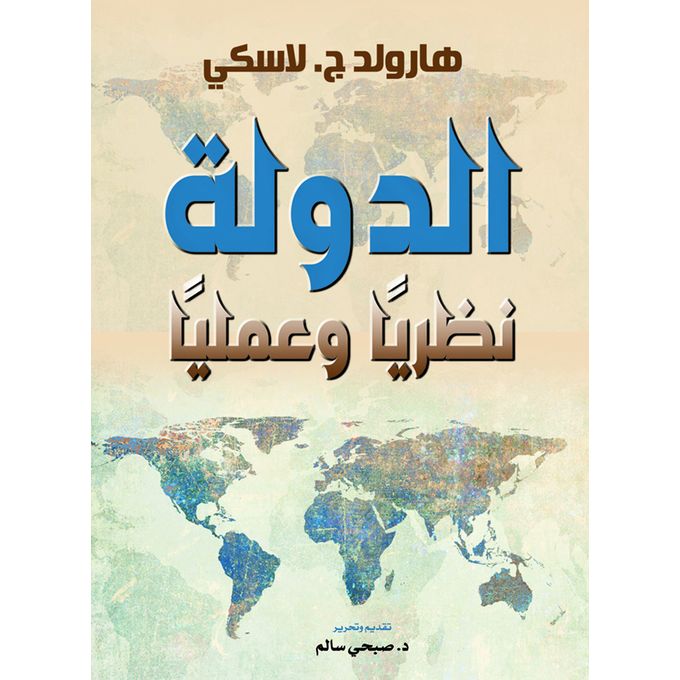 الدولة.. نظريًا وعمليًا Paperback Arabic by Harlood Lasky - 2021.0 