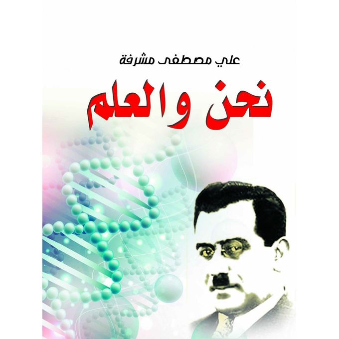 نحن والعلم Paperback Arabic by Ali Moustafa Mshrfa - 2018.0 - v1629964337/N48600493A_1