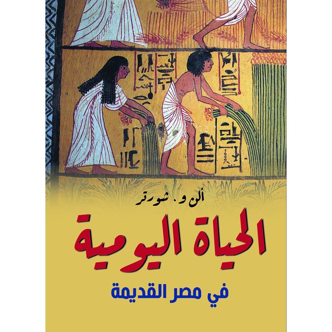 الحياة اليومية في مصر القديمة Paperback Arabic by Alen Shorter - 2021.0