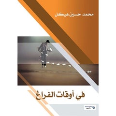في أوقات الفراغ Paperback Arabic by Mohamed Hasaneen Hekal - 2017.0 