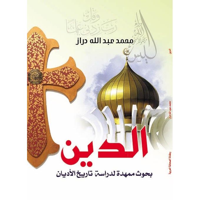الدين بحوث ممهدة لدراسة تاريخ الأديان paperback arabic - 2018.0