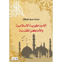 الإمبراطورية الإسلامية والأماكن المقدسة Paperback Arabic by Mohamed Hasaneen Hekal - 2017.0 