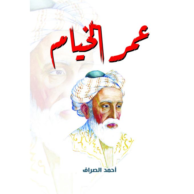 عمر الخيام Paperback Arabic by Ahmed Hamed Al Sarraf - 2021.0