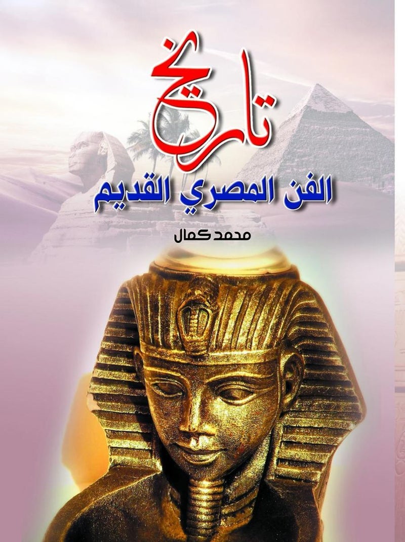 تاريخ الفن المصري القديم Paperback Arabic by Mohram Kamal - 2019.0