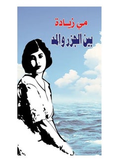 بين الجزر والمد Paperback Arabic by May Zyada - 2017.0 
