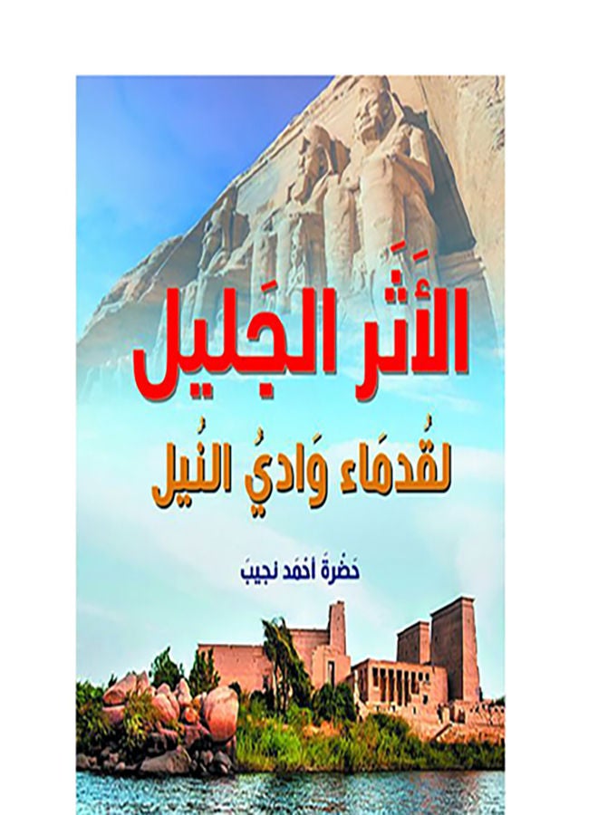 الأثر الجليل .. لقدماء وادي النيل Paperback Arabic by Hadret Ahmed Najieb - 2021.0