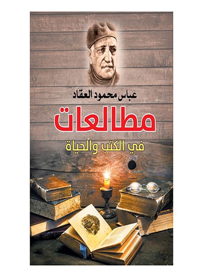 مطالعات في الكتب والحياة Paperback Arabic by Abbas Mahmoud Al Akkad - 2019.0 