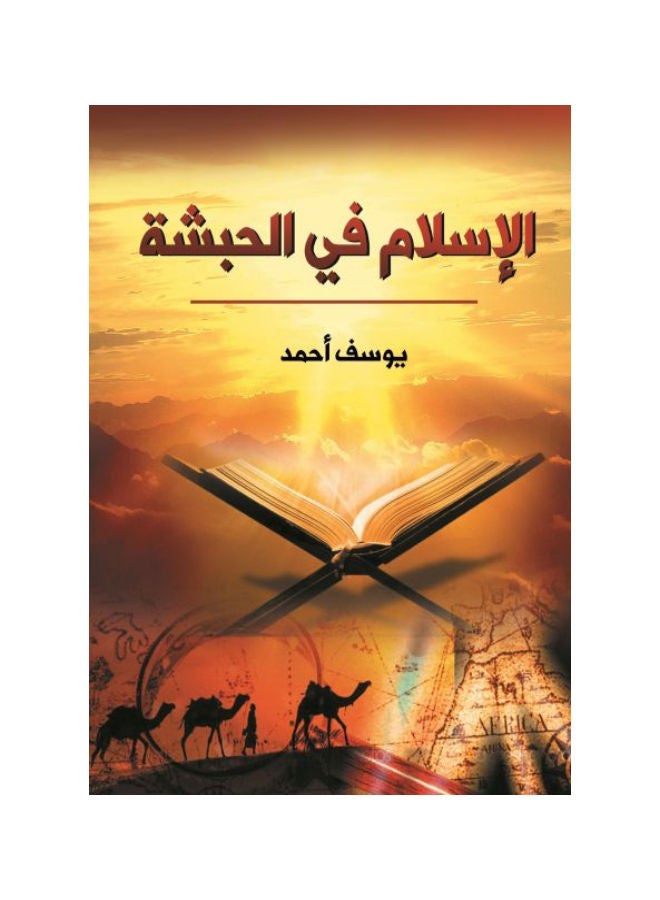 الإسلام في الحبشة Paperback Arabic by Youssef Ahmed - 2021.0