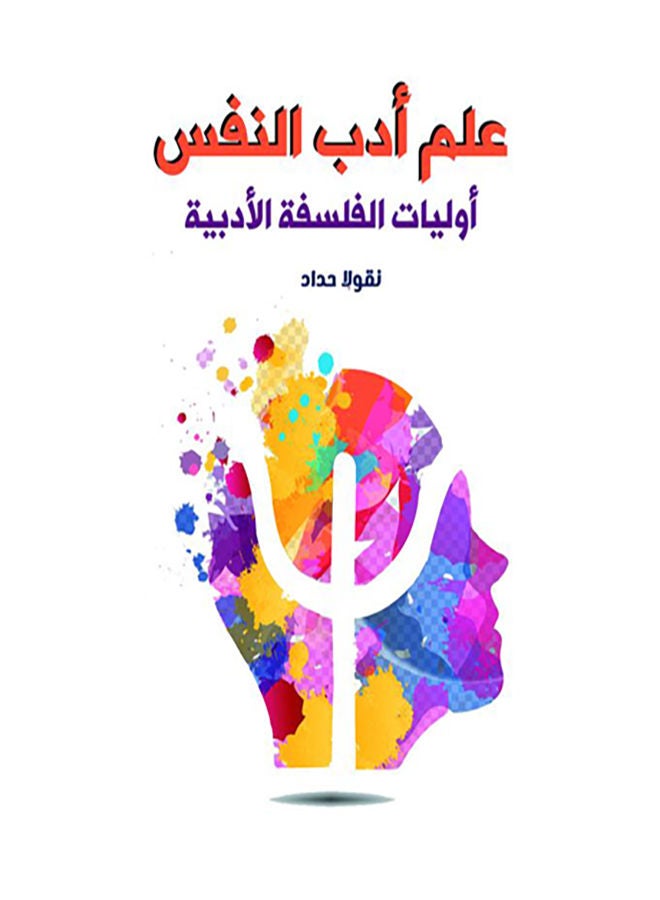 علم أدب النفس أوليات الفلسفة الأدبية Paperback Arabic by Noqola Haddad - 2021.0