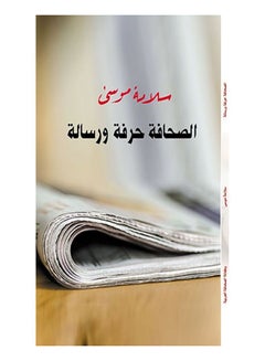 الصحافة حرفة ورسالة Paperback Arabic by Salama Mousa - 2018.0 
