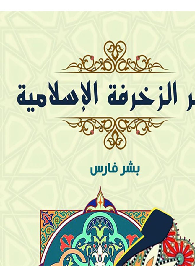 سر الزخرفة الإسلامية paperback arabic - 2021.0 