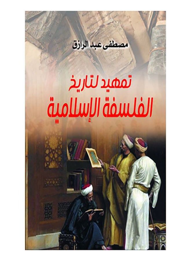 تمهيد لتاريخ الفلسفة الإسلامية Paperback Arabic by Moustafa Abdel Razek - 2021.0