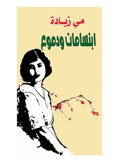 ابتسامات ودموع paperback arabic - 2017.0 