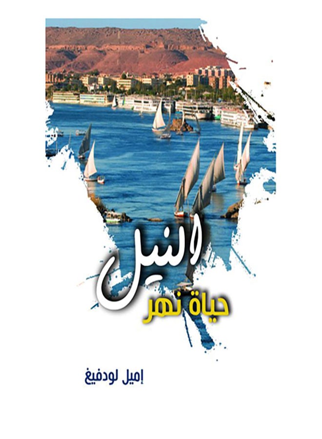 النيل Paperback Arabic by Imel Lodfegh - 2020.0