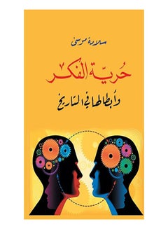 حرية الفكر وأبطالها في التاريخ paperback arabic - 2018.0 