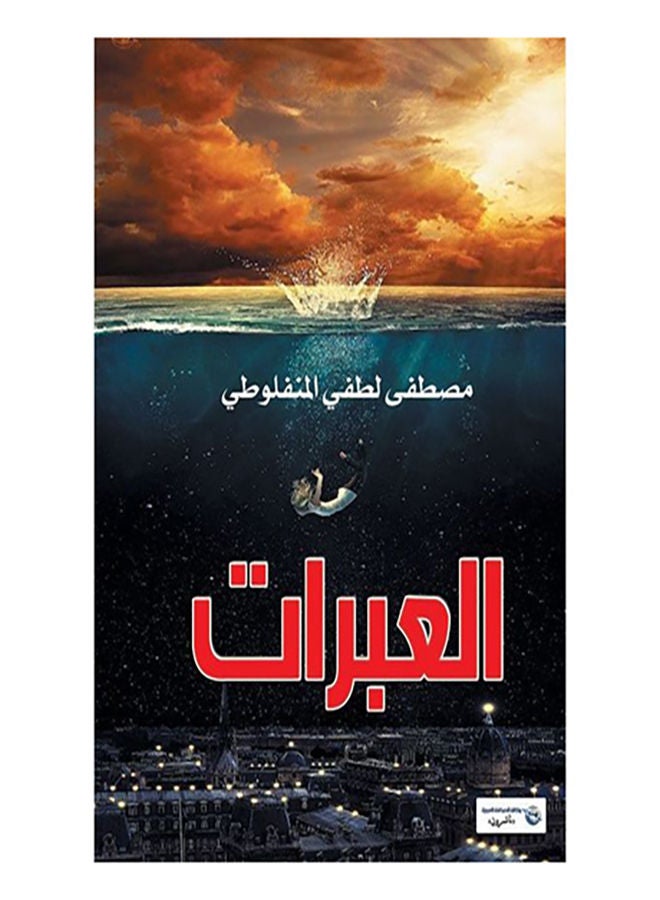 العبرات paperback arabic - 2017.0 