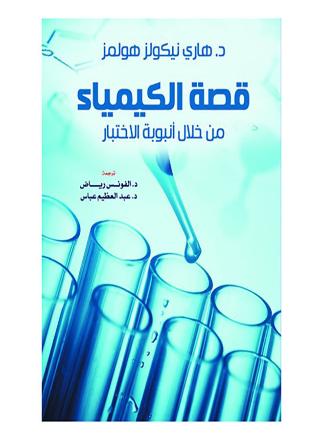 قصة الكيمياء من خلال أنبوبة الاختبار Paperback Arabic by Dr Harry Nekolaz Holmoz - 2021.0 