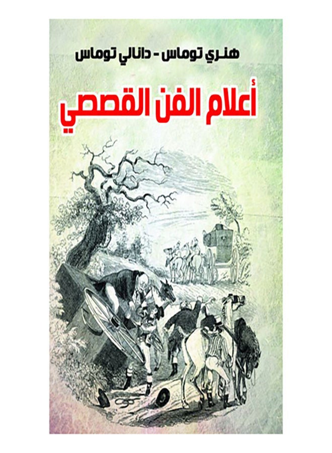أعلام الفن القصصي Paperback Arabic by Henry Thoms Danly Thomas - 2021.0