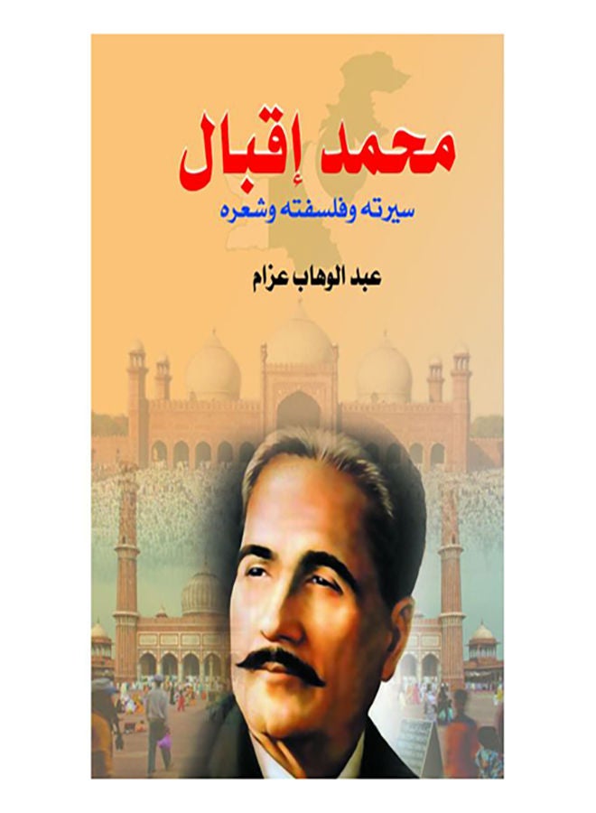 محمد إقبال .. سيرته وفلسفته وشعره Paperback Arabic by Abdel Wahab Azzam - 2020.0
