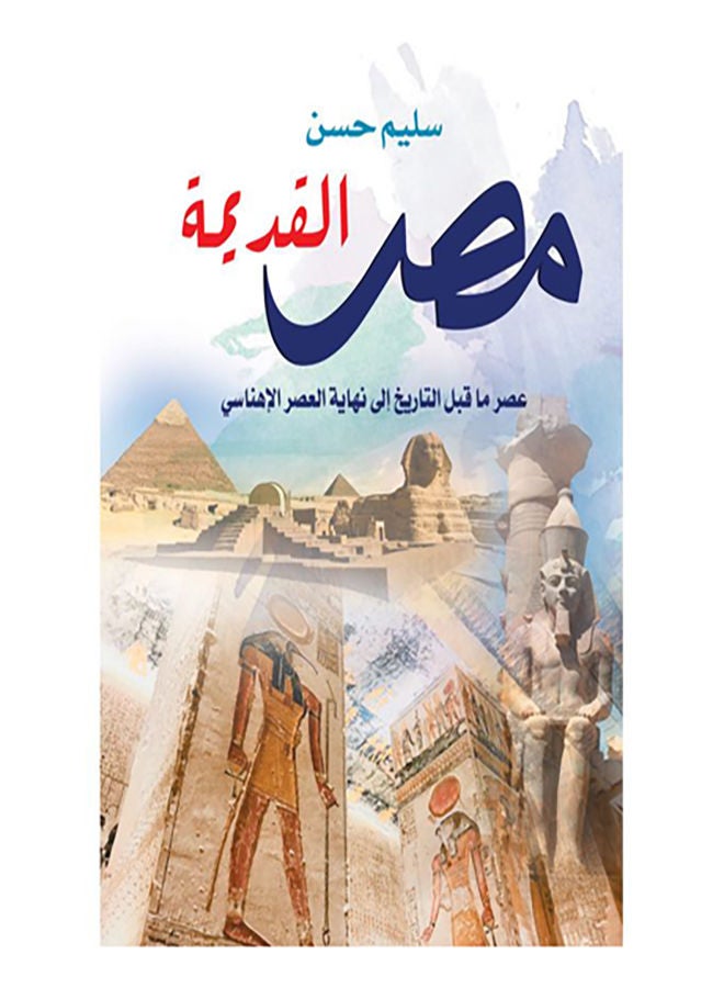 مصر القديمة Paperback Arabic by Sliem Hassan - 2019.0 