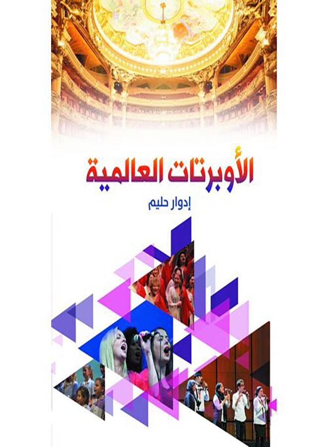 الأوبرتات العالمية Paperback Arabic by Halim Edouard - 2019